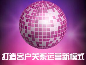 打造客戶關系運營新模式