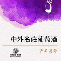 中外名庄葡萄酒产品简介