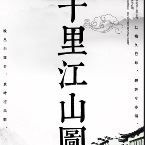 《千里江山圖》