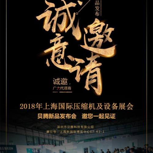 2018貝騰上海壓縮機(jī)展邀請(qǐng)函