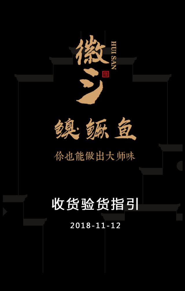 【徽三】驗收貨品