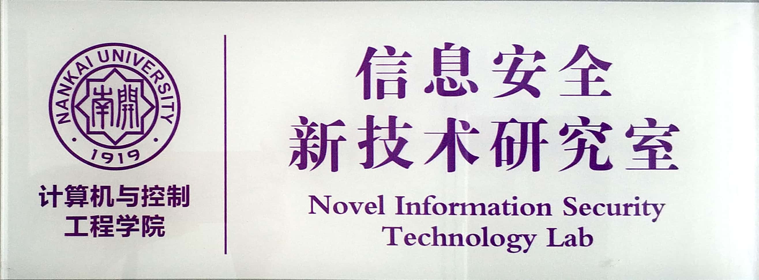 南开大学信息安全新技术研究室招生宣传
