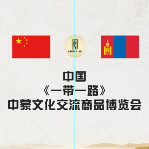 中国 《一带一路》 中蒙文化交流商品博览会