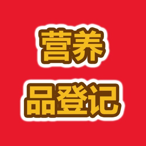 廣州隊營養(yǎng)品信息登記