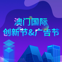 澳門國際創新節、澳門國際廣告節