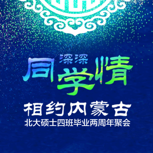 深深同学情·相约内蒙古