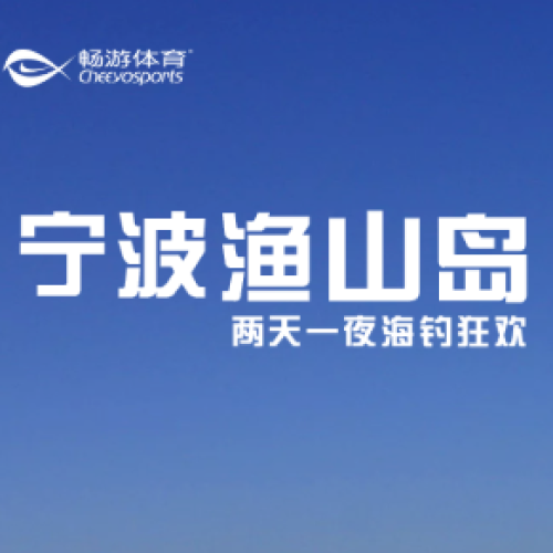 寧波漁山島兩天一夜海釣狂歡！