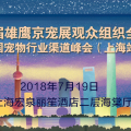 第六屆雄鷹京寵展觀眾組織全國(guó)行-中國(guó)寵物行業(yè)渠道峰會(huì)-上海站