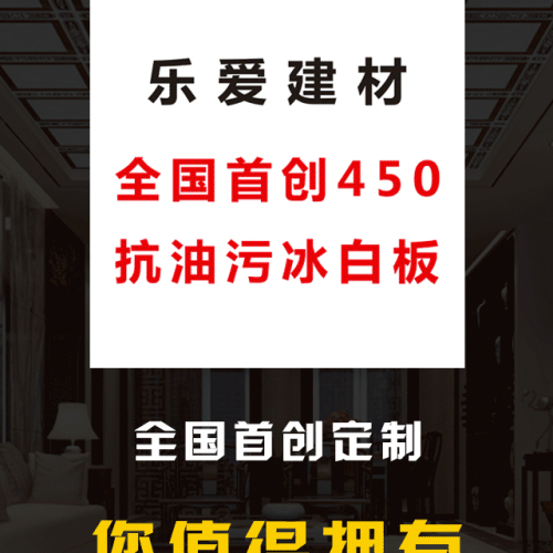 全國首創(chuàng)450抗油污冰白板