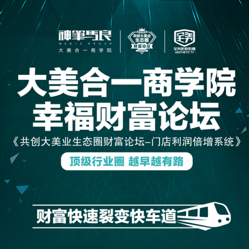 共創(chuàng)大美業(yè)生態(tài)圈財(cái)富論壇《門(mén)店利潤(rùn)倍增系統(tǒng)》