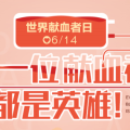 無償獻血 你是英雄！