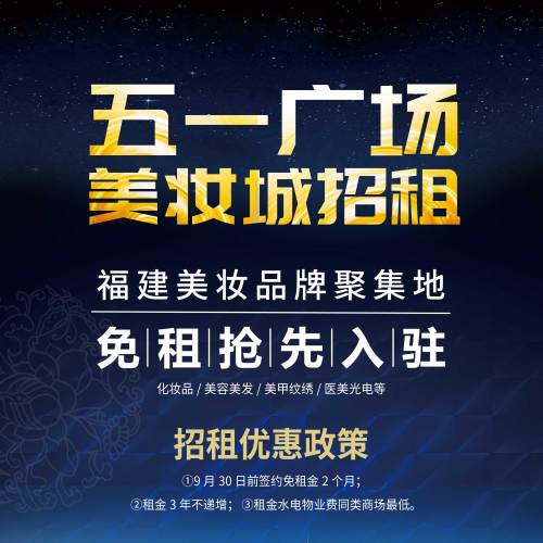 [ 免租 ] 福州五一广场美妆城火热招租