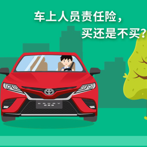 車上人員責(zé)任險(xiǎn)，買還是不買？