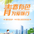 青春有色 為愛前行