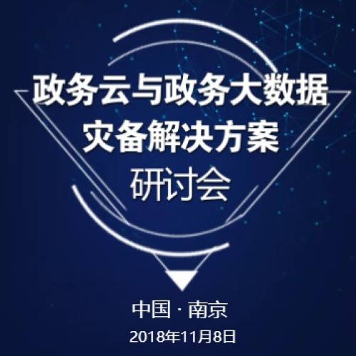 2018政务云与政务大数据的灾备解决方案研讨会