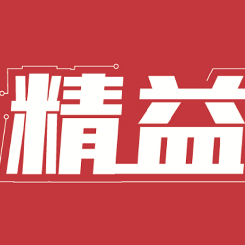 精益創(chuàng)新  智能制造