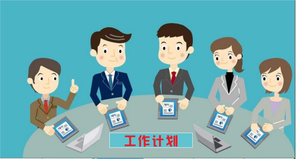 欣宇每周工作計劃