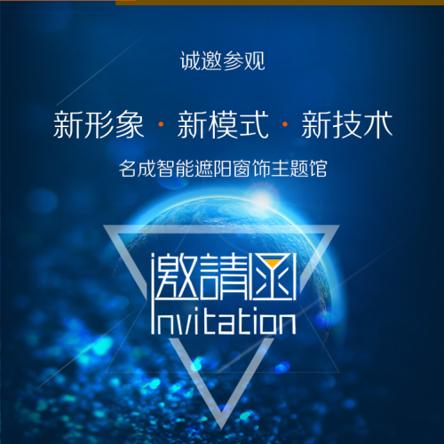 名成智能窗飾-展會(huì)邀請(qǐng)函