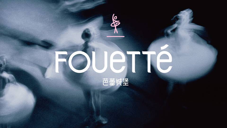【盛大开业】Fouette芭蕾城堡月亮河城堡