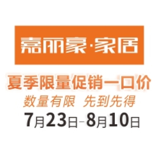 嘉麗豪家居  夏季鉅惠來襲