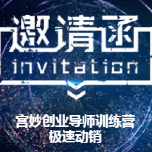 宮妙創(chuàng)業(yè)導師訓練營——極速動銷王者來襲