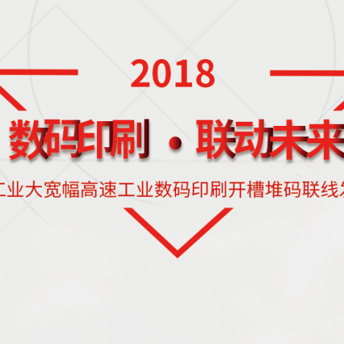 数码印刷，联动未来--汉华工业大宽幅高速工业数码印刷开邀请函