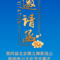 第四届北京顺义舞彩浅山旅游登山文化节开幕式邀请函—车主任