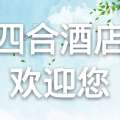 四合酒店歡迎您