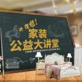 南寧電視臺公益家裝大講堂開課啦！