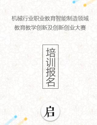 教育教学创新及创新创业大赛培训报名