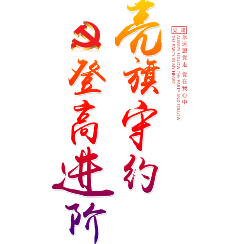 亮旗守约  登高进阶