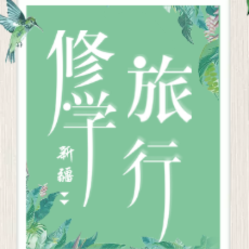 新疆風水游學