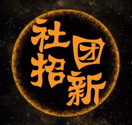 PHP社团    招收人才