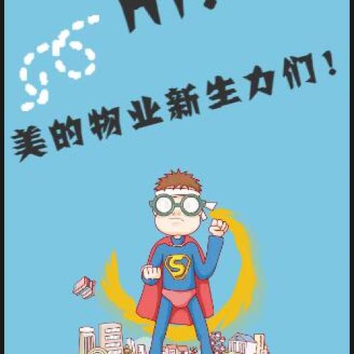 歡迎美的物業2018新生力