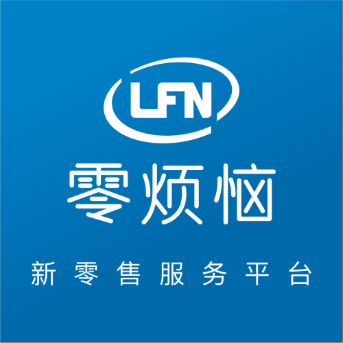 零煩惱新零售服務平臺