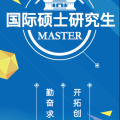 國際碩士研究生