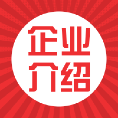 企業(yè)簡(jiǎn)介