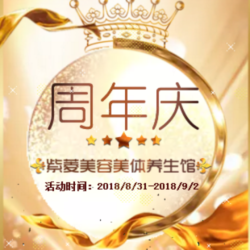 紫菱美容美体养生馆 周年庆活动、惊喜、好礼送不停！