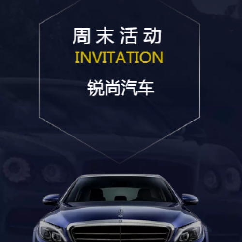 汽車邀請函