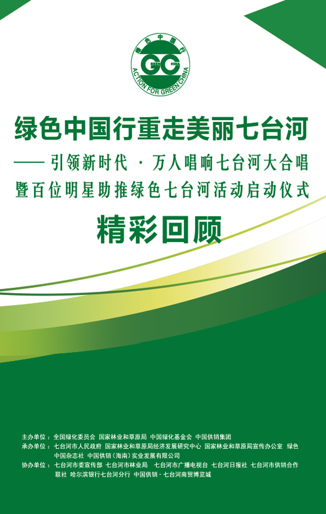 绿色中国行重走美丽七台河启动仪式精彩回顾