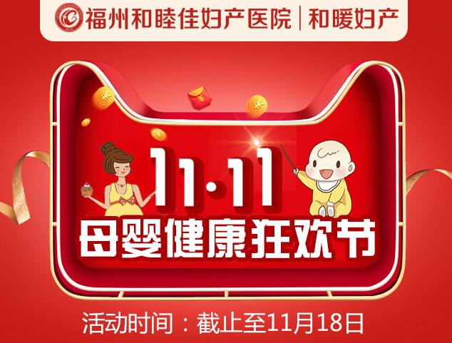 雙11福利|孕產(chǎn)項目最高優(yōu)惠1000元，全年最低價！