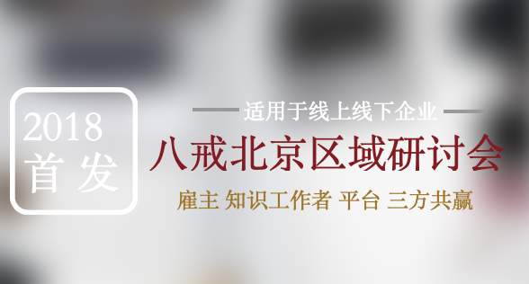 猪八戒网北京区域发展研讨会