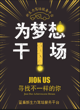为梦想干一场   蓝盾新生力驾培服务平台校园招聘