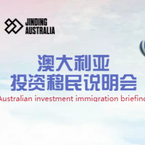 澳大利亞投資移民說明會