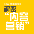 80%內(nèi)容營(yíng)銷(xiāo)都做錯(cuò)了！