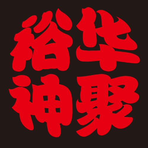 裕華神聚，魚(yú)餌魚(yú)料專(zhuān)營(yíng)店！