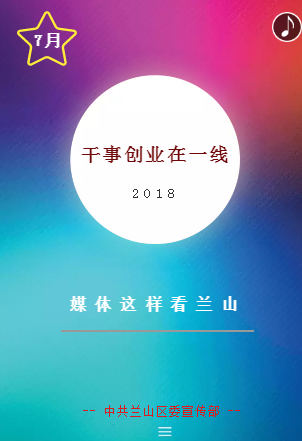 媒体看兰山 ▫ 7月