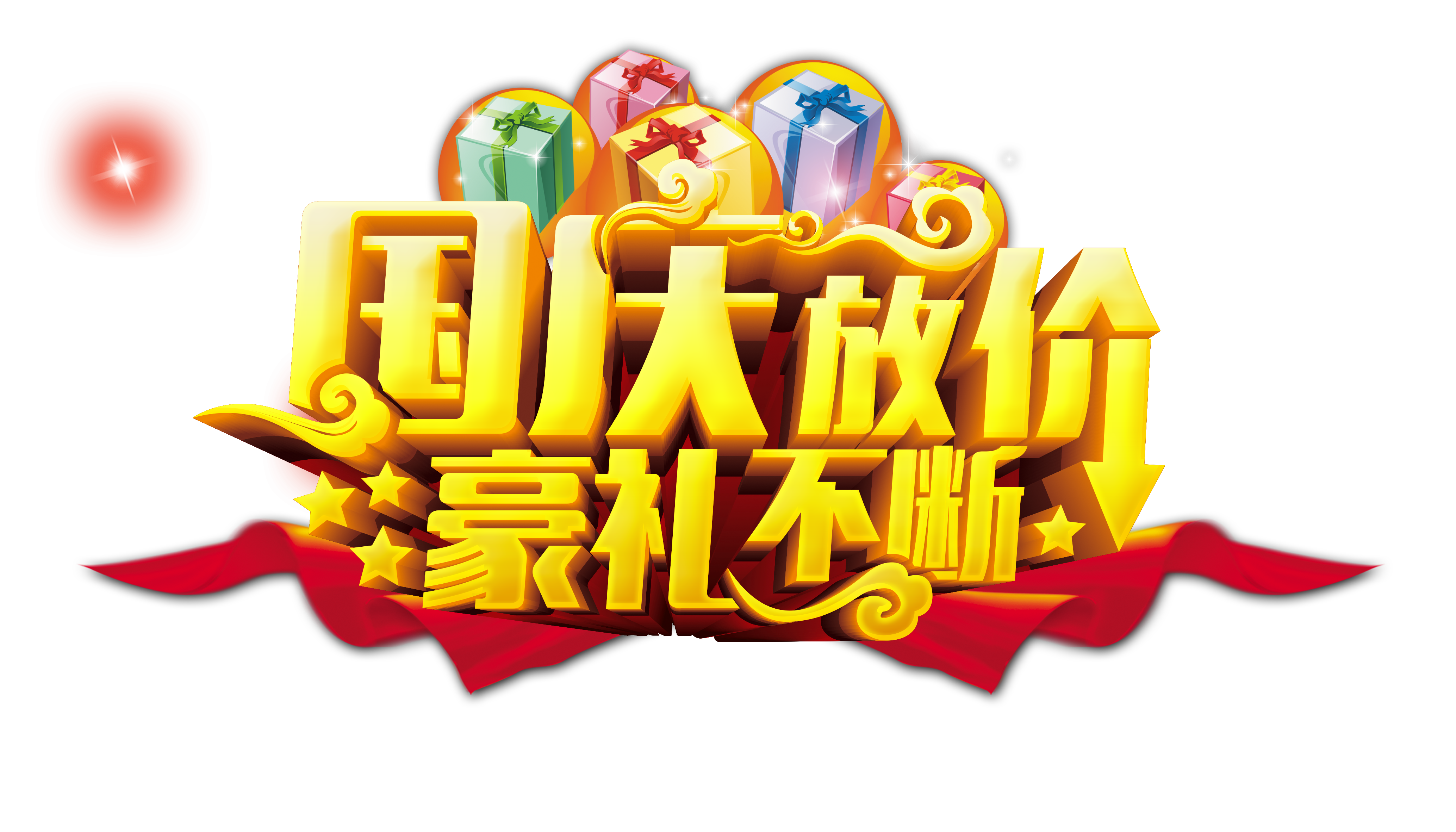 国庆大放价豪礼不断！