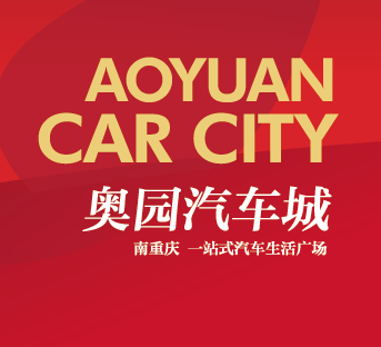 奥园汽车城|星耀南重庆