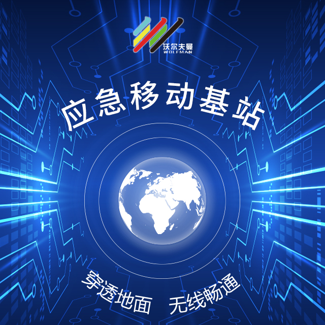 [副本]沃尔夫曼应急移动基站